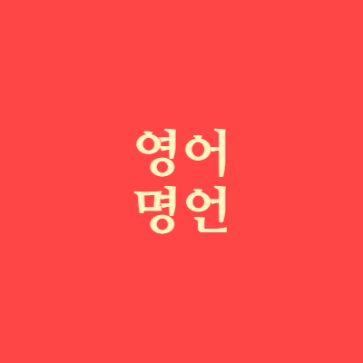 자주 사용하는 영어 명언 및 해설 1 자주 사용하는 영어 명언