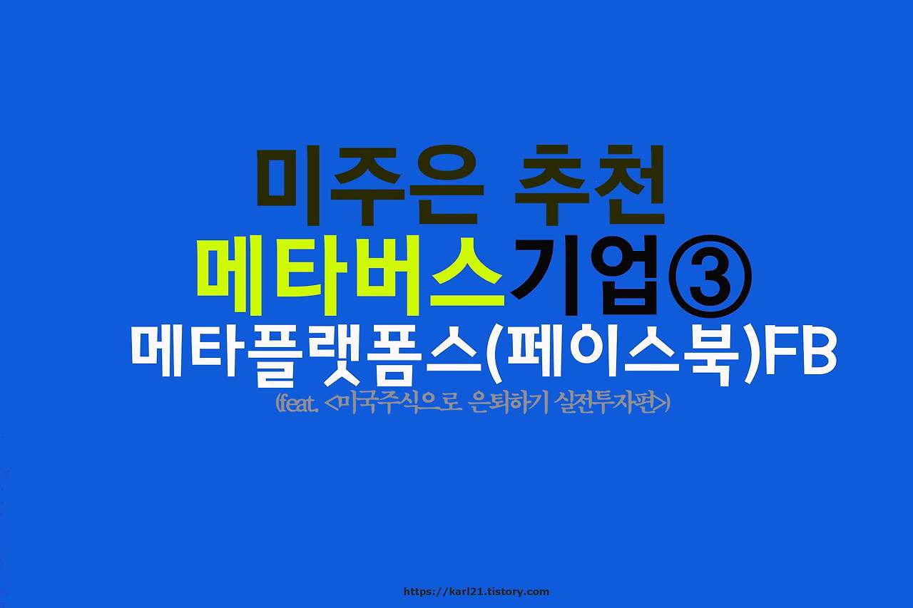 미주은 추천 메타버스기업③ 메타플랫폼스(페이스북)FB 살펴보기 1 미주은 추천기업 메타플랫폼스FB 기업안내