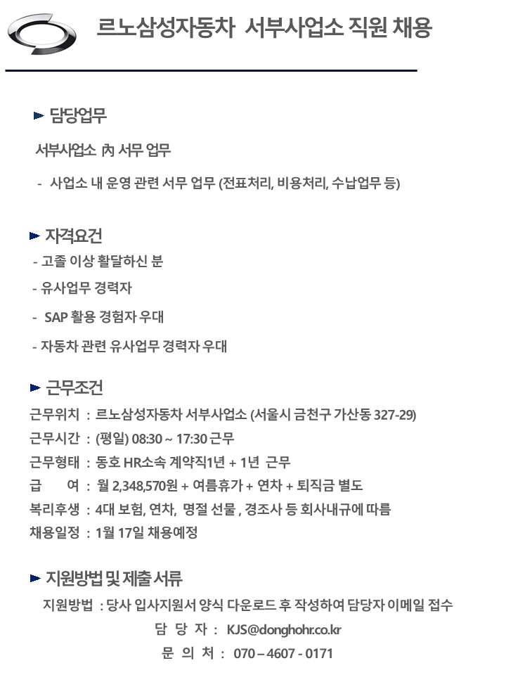 [동호에이치알(주)] [금천구/주5일] 르노삼성자동차 서부사업소 사무지원 채용 - 사람인
