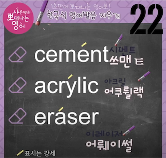 시멘트, 아크릴, 이레이저(지우개) 진짜 영어발음은? 발음지우개 22강 1 ywAAAAAAQABAAACAUwAOw==