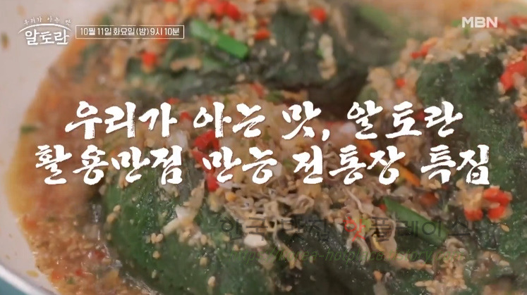 알토란 만능 된장 양념, 깻잎 멸치찜 만들기 레시피 - 가을 장 홍성란 요리사 1 ywAAAAAAQABAAACAUwAOw==