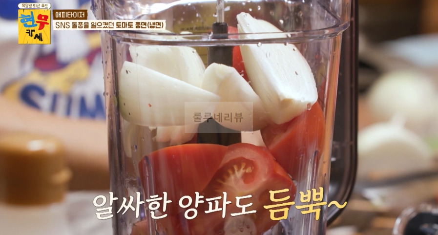 현무카세 토마토 풍면(냉면) 만들기 - 김풍 토마토 냉면 레시피 5 ywAAAAAAQABAAACAUwAOw==