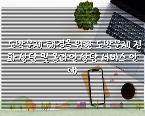 도박문제 해결을 위한 도박문제 전화 상담 및 온라인 상담 서비스 안내