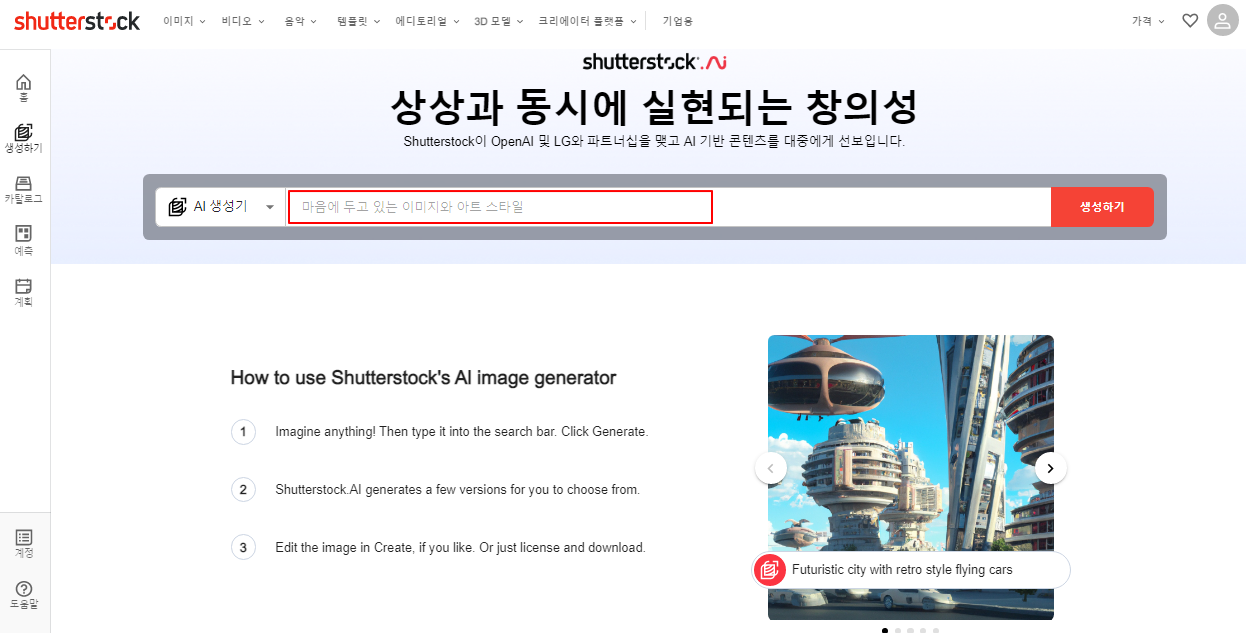 dall-e 2 기반 이미지 생성 셔터스톡 AI 사용법 및 Shutterstock 저작권 정보 1 ywAAAAAAQABAAACAUwAOw==