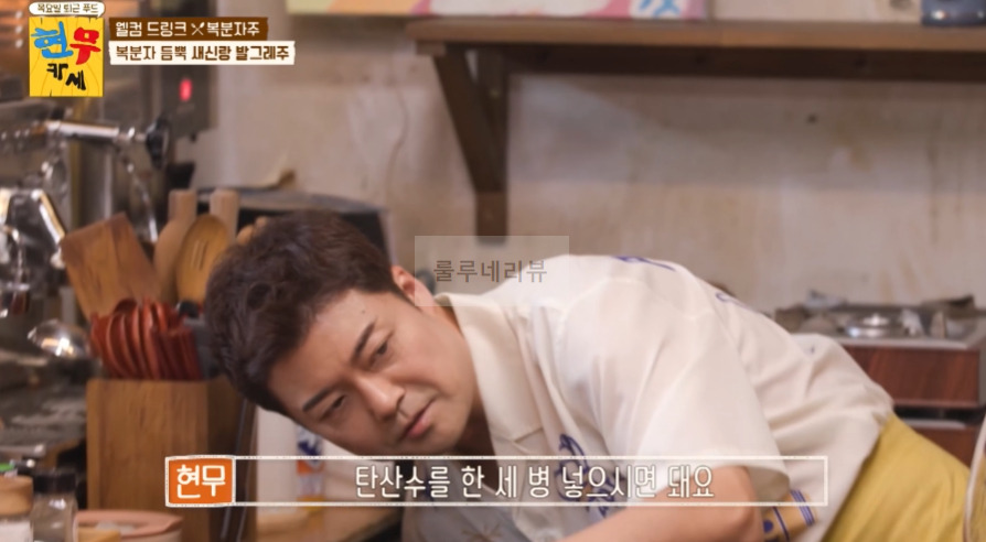 현무카세 복분자 듬뿍 새신랑 발그레주 레시피 - 웰컴 드링크 복분자주, 조세호 총각 샤워 4 ywAAAAAAQABAAACAUwAOw==