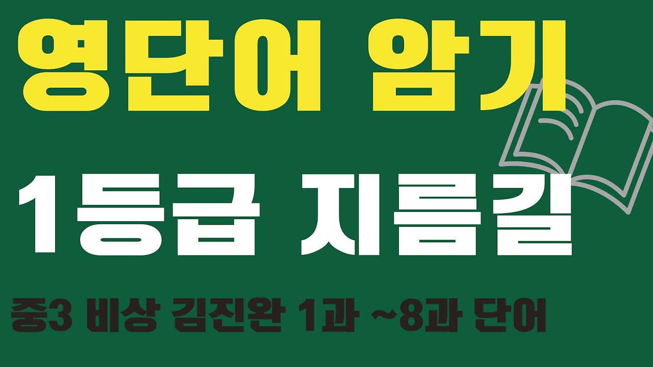 중3 영어 교과서 총정리 - 비상 김진완 1 중3-비상-김진완-교과서영단어총정리