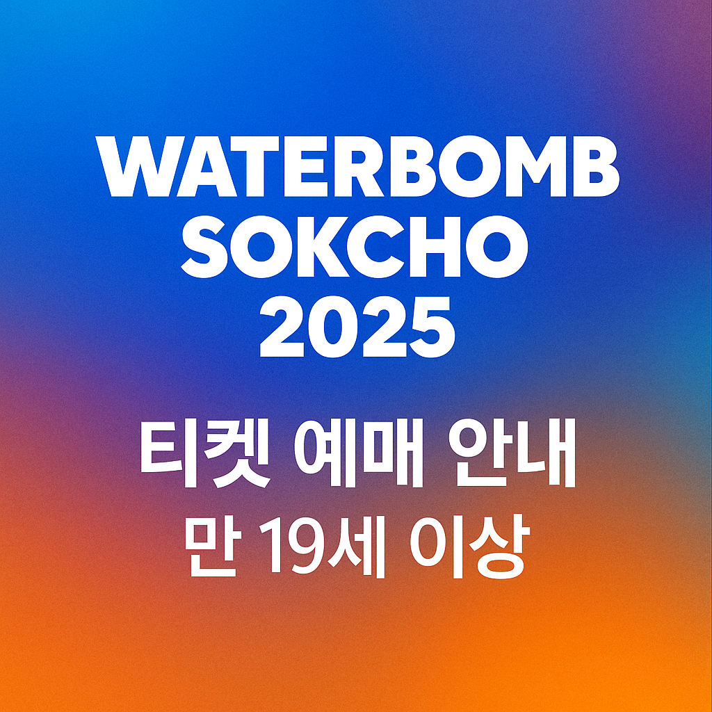 워터밤 속초 2025 팝업 이미지