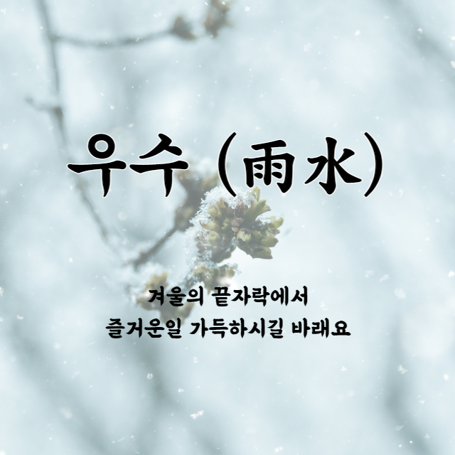 우수 인사말 이미지 뜻 음식 풍습