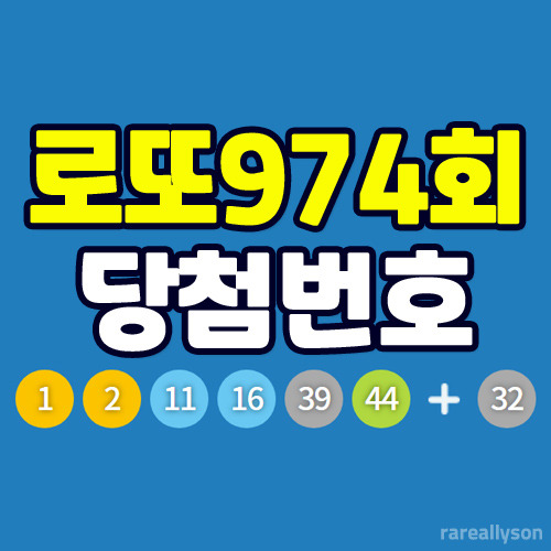 로또974회당첨번호조회와 로또 1등 당첨지역