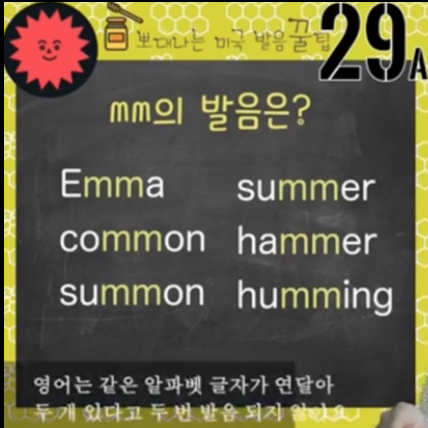실전 영어발음 꿀팁 29강(mm, nn의 발음/ summer는 써-멀) 1 ywAAAAAAQABAAACAUwAOw==