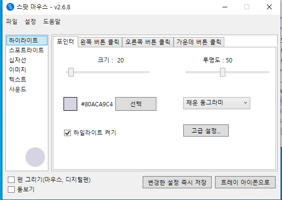 동영상 녹화할 때 Mouse Cursor 설정 도와주는 프로그램 | 다양한 모양의 하이라이트, 스포트라이트 기능 사용하기 3 ywAAAAAAQABAAACAUwAOw==