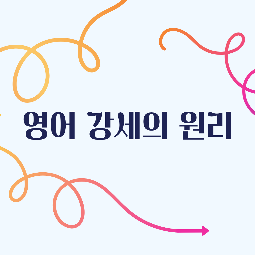 영어 강세의 원리 1 영어 강세의 원리