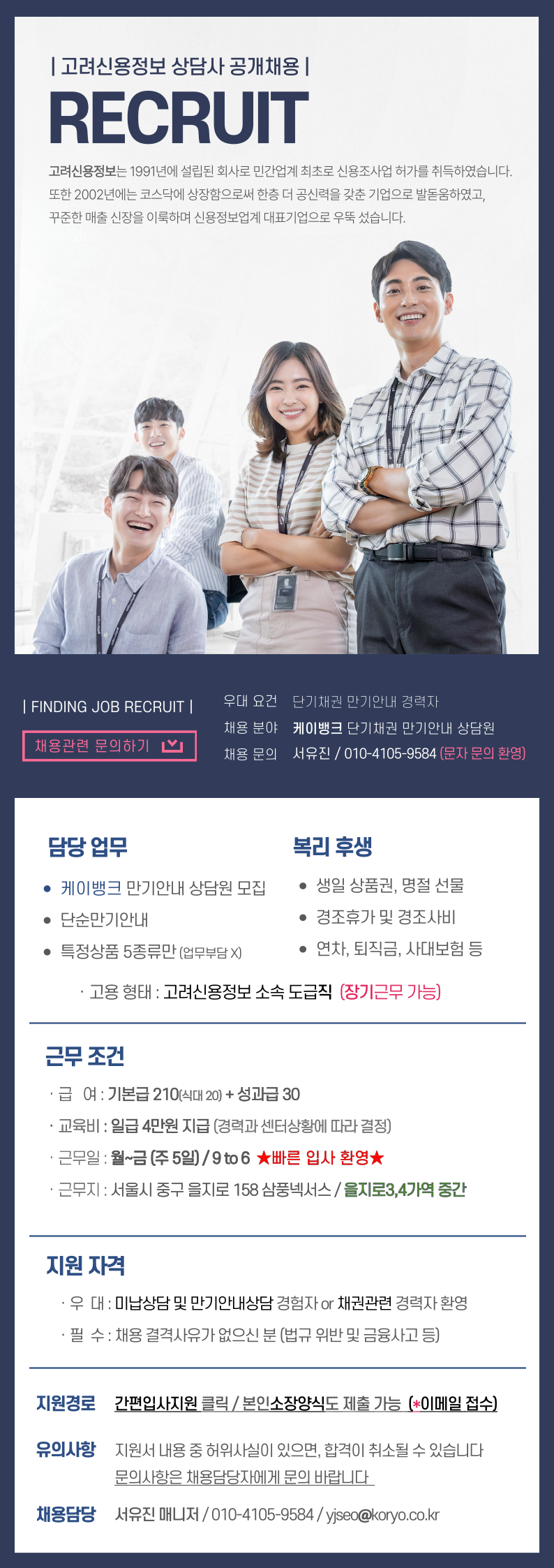 고려신용정보(주) 채용 - [을지로/240만] 케이뱅크 만기안내 상담원 (성과급/쾌적한 환경) | 잡코리아