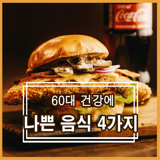 60대 건강에 나쁜 음식 4가지