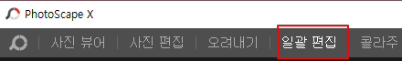 폴더 모든 사진 한번에 워터마크 적용하기 (포토스케이프) 1 ywAAAAAAQABAAACAUwAOw==
