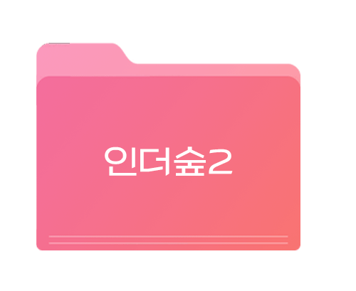 인더숲2