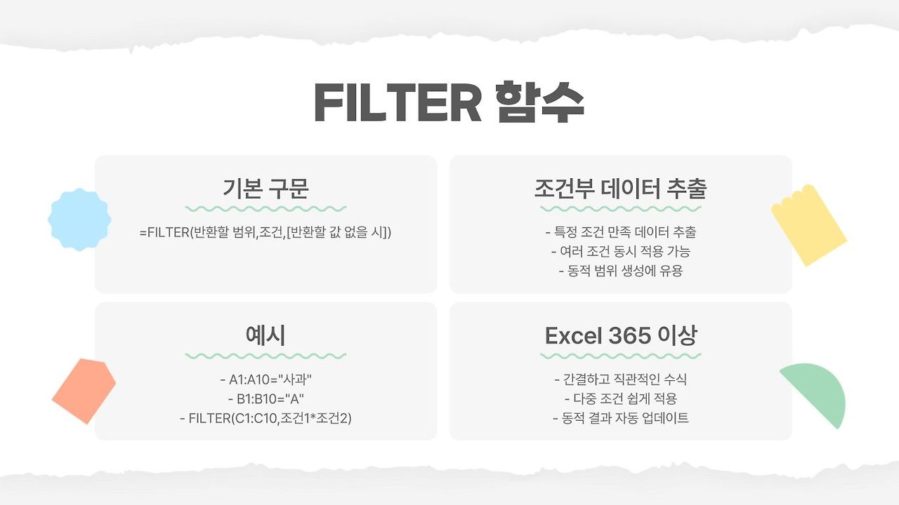 엑셀 특정 조건을 검색 만족하는 값 똑똑하게 불러오기