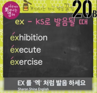 이그잼 이그잼플 엑싯 엑쌔비션 ex로 시작하는 발음 총정리 꿀팁 20강 2 ywAAAAAAQABAAACAUwAOw==