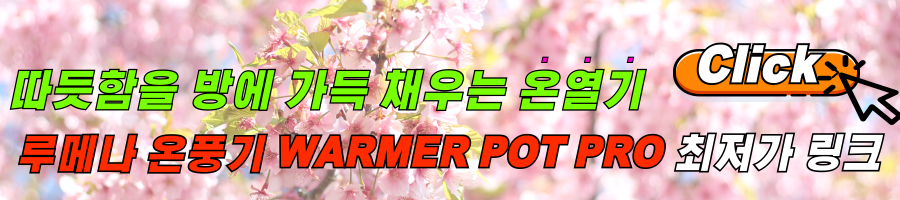 추운 겨울을 녹이는 루메나 온풍기 WARMER POT PRO 사용후기 및 최저가 링크 알아보기