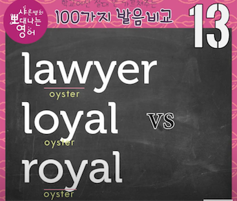 변호사 lawyer 충실한 loyal 왕족의 royal 영어발음비교 13강 1 ywAAAAAAQABAAACAUwAOw==