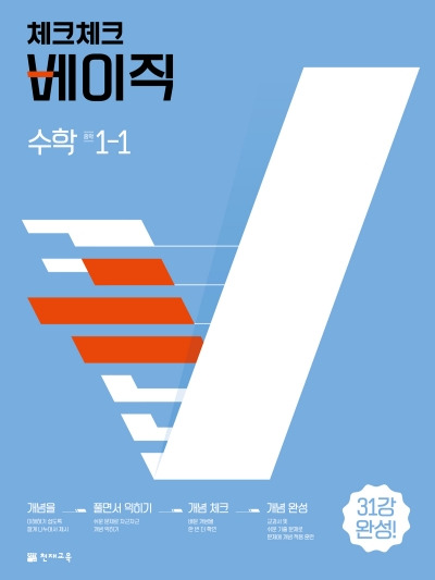 체크체크 베이직 수학 중 1-1 답지 (2022)