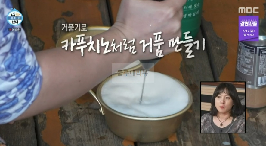 나혼자산다 박나래 막푸치노 만들기 레시피 4 ywAAAAAAQABAAACAUwAOw==