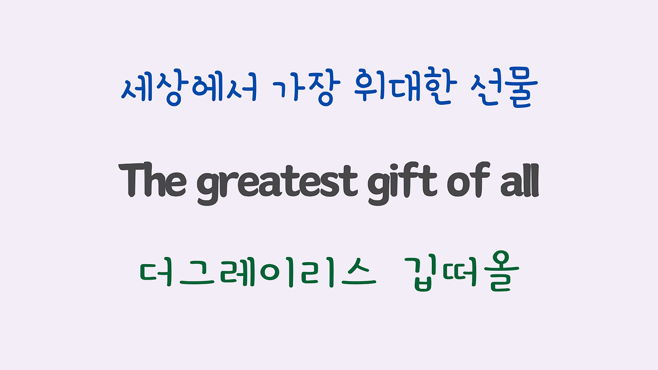 We are the World 팝송 마스터 하기 (영어 발음 원리 및 우리말 발음 자막) 8 ywAAAAAAQABAAACAUwAOw==
