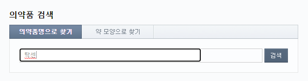 의약품 사용설명서 잊어버렸을 때 약 정보 및 약 모양으로 의약품 종류 확인하는 법 1 ywAAAAAAQABAAACAUwAOw==