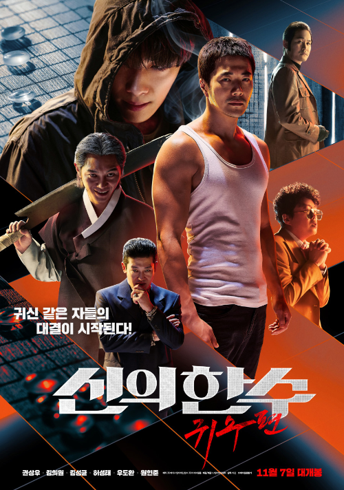 <신의 한 수: 귀수편> 영화 리뷰..권상우, 김성균, 김희원 1 ywAAAAAAQABAAACAUwAOw==