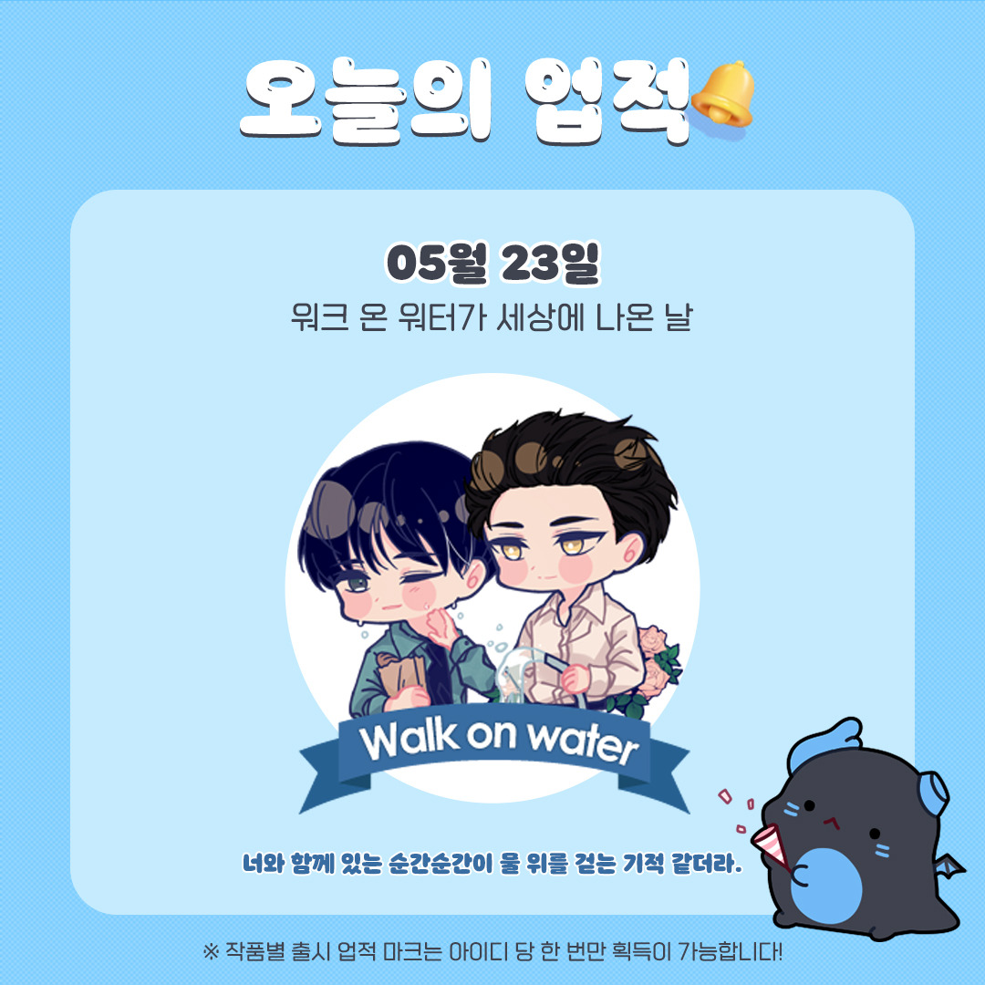 워크 온 워터가 세상에 나온 날 🎉