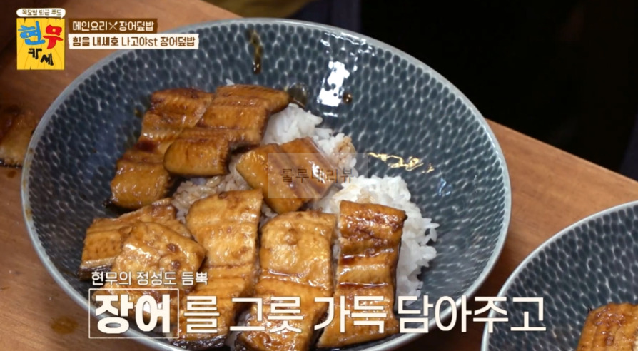 현무카세 장어덮밥 레시피 - 메인요리 힘을 내세요 나고야st - 장어덮밥 비법 공개 21 ywAAAAAAQABAAACAUwAOw==