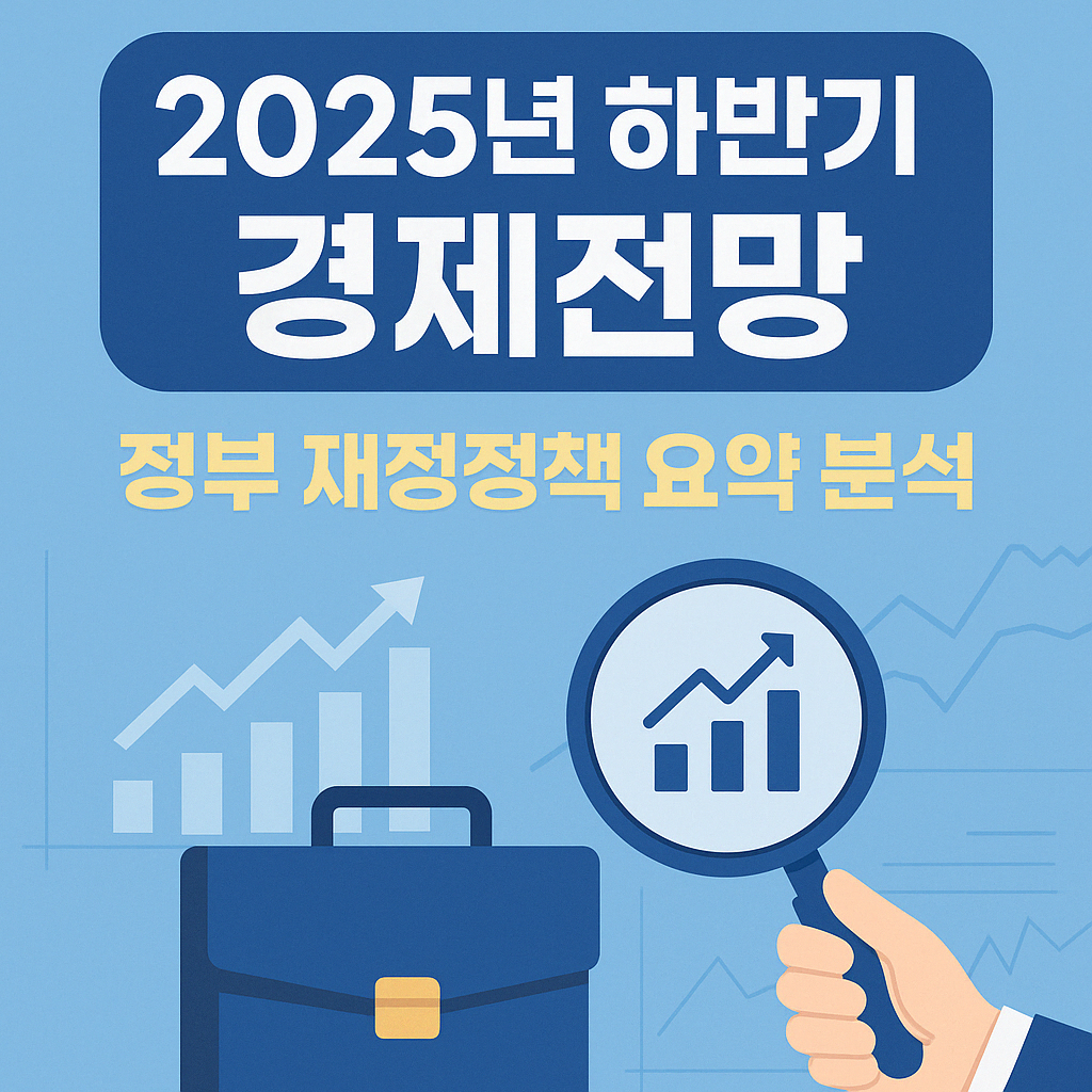 2025 하반기 경제전망 및 정부 재정정책 인포그래픽 썸네일