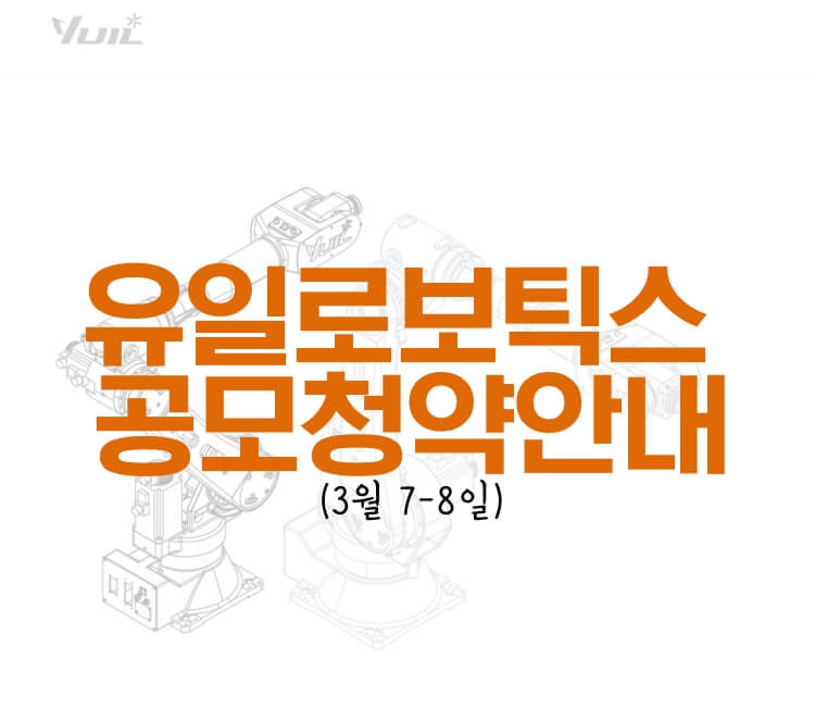 유일로보틱스 공모청약안내(3월 7-8일) 1 유일로보틱스 공모청약안내