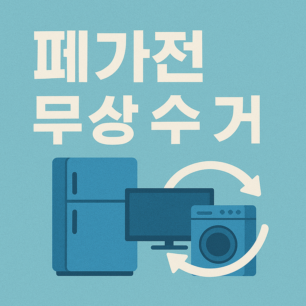 부천·수원 폐가전 수거 안내