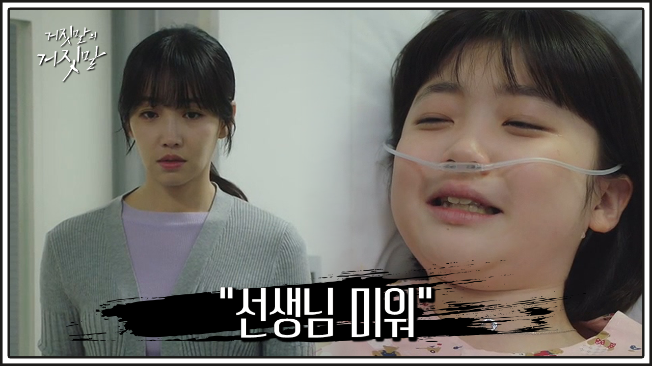 거짓말의 거짓말 10회 다시보기 / 드라마 / 재방송 / 줄거리 / 시청률 / 몇부작 / 11회 / 미리보기 / 예고