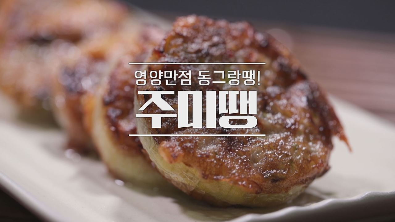 알토란 주미땡 레시피 - 주꾸미동그랑땡 만드는 방법 1 ywAAAAAAQABAAACAUwAOw==