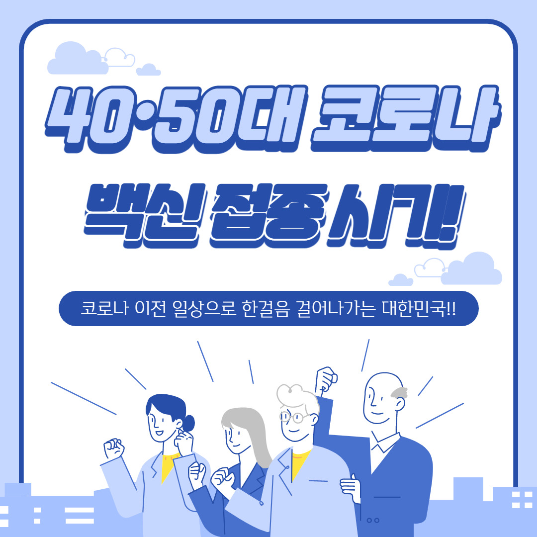 40대 50대 코로나 백신 접종시기!!