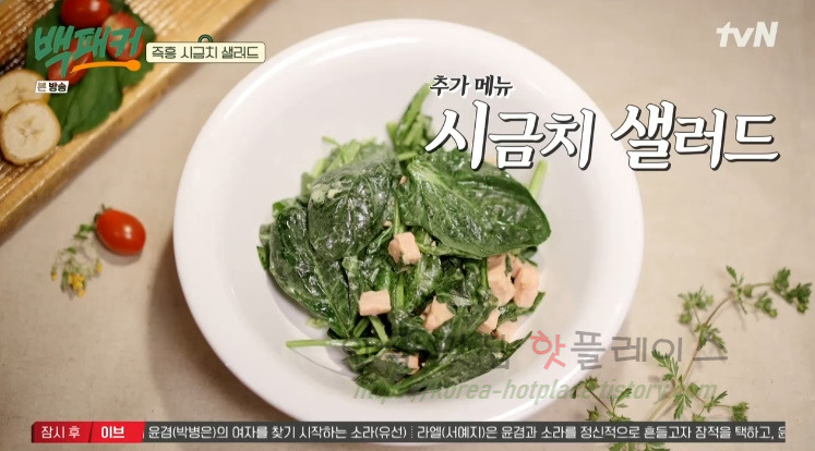 백패커 즉흥 시금치 샐러드 만들기 - 백종원 레시피 1 ywAAAAAAQABAAACAUwAOw==