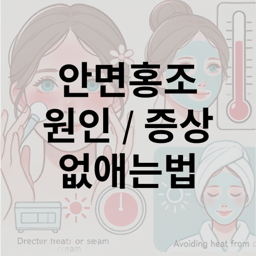 얼굴 홍조 원인 안면홍조 증상 얼굴 붉은기 없애는법