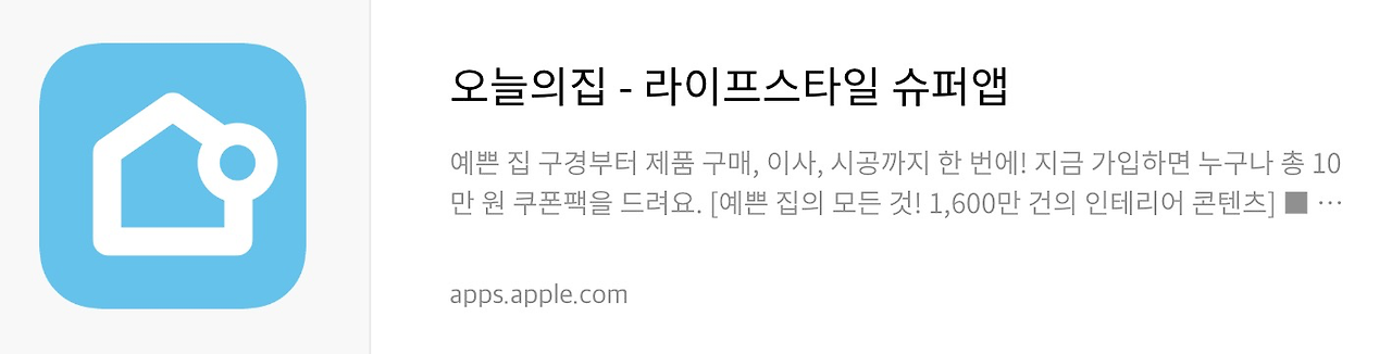 오늘의집 앱스토어 다운로드