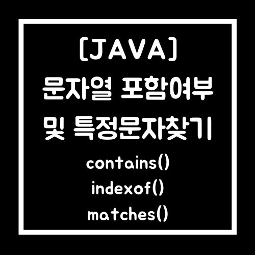 [JAVA] 자바 특정 문자열 포함 확인 및 찾기(contains/indexof/matches)