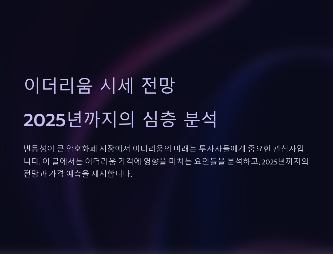 이더리움 시세 어디까지 오를까? 2025년 전망과 가격 심층 분석