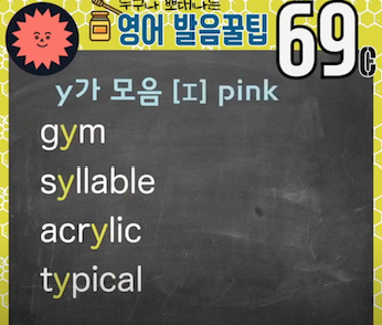 미국실전영어 발음꿀팁 69강- Y는 모음일까요, 자음일까요 3 ywAAAAAAQABAAACAUwAOw==