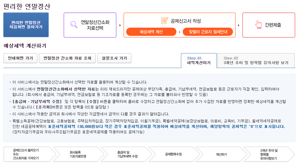 2025 대전 연말정산 예상세액 조회, 몰아주기, 환급금 미리보기 - 대전지방국세청