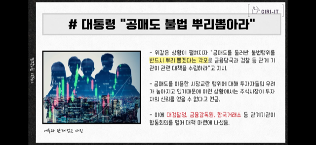이번 주 경제뉴스 모음(ft. 한투 공매도 위반, 돈나무 코인베이스 손절, 성일하이텍 따상실패, 삼성전자 상승호재, LG엔솔 주가 등) 3 윤석열 대통령, 공매도 불법 뿌리 뽑아라