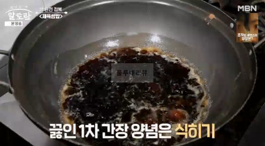 알토란 간장제육 만들기 - 쌈 완전 정복 제육쌈밥 맛집 사장이 알려주는 비법 레시피 (동두천 제육쌈밥 맛집) 5 ywAAAAAAQABAAACAUwAOw==