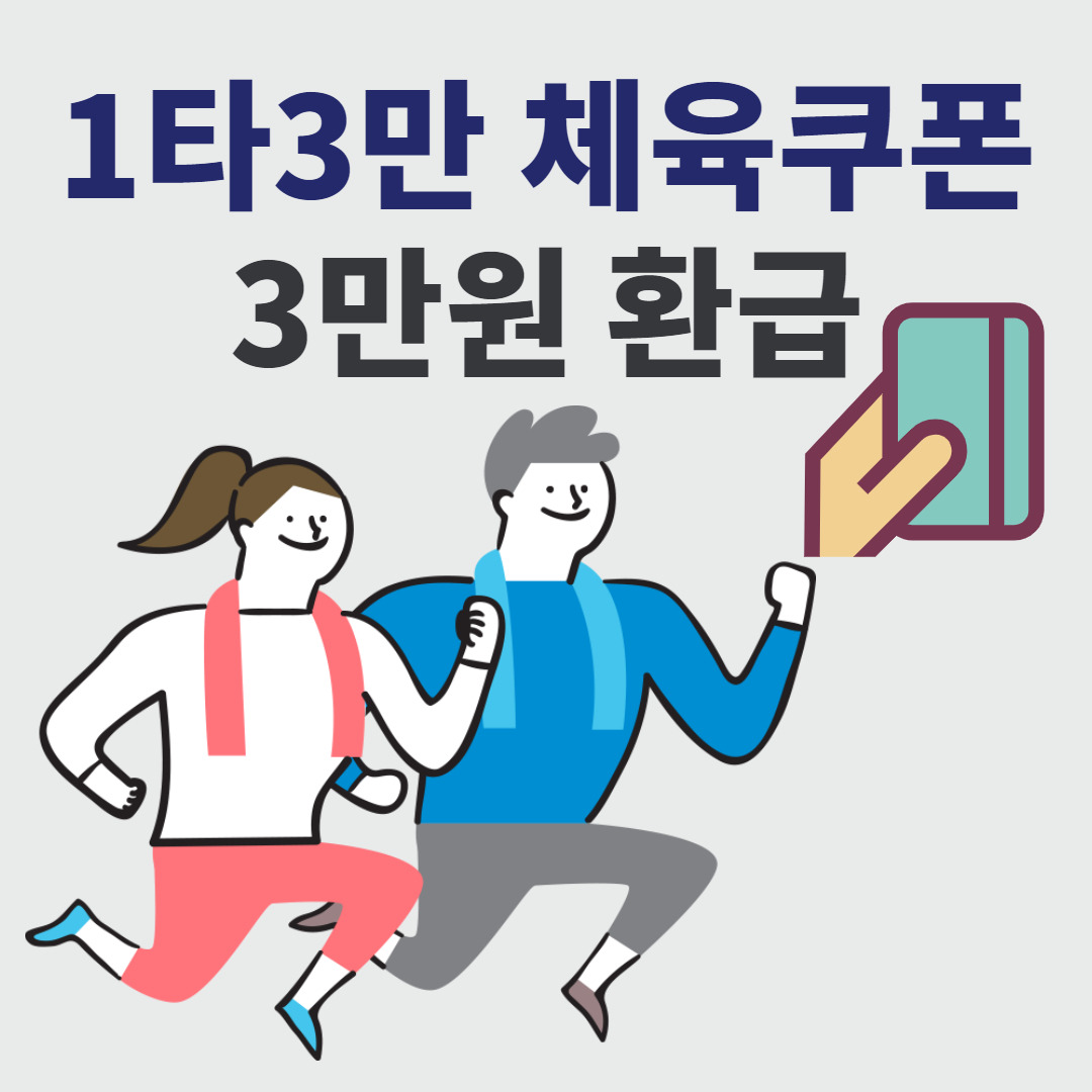 1타3만 체육쿠폰 발급받고 3만원 환급받자 1 ywAAAAAAQABAAACAUwAOw==
