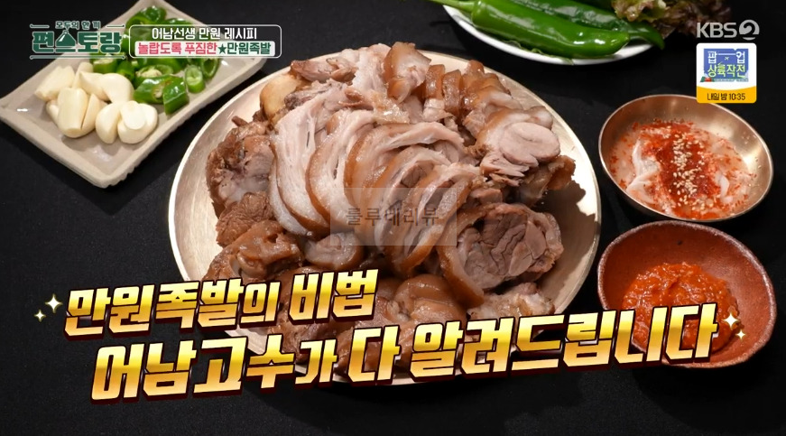 편스토랑 어남선생 만원족발 레시피 - 류수영 만원 레시피 수정과 족발 만들기, 새우젓 소스, 족발양념 4 ywAAAAAAQABAAACAUwAOw==