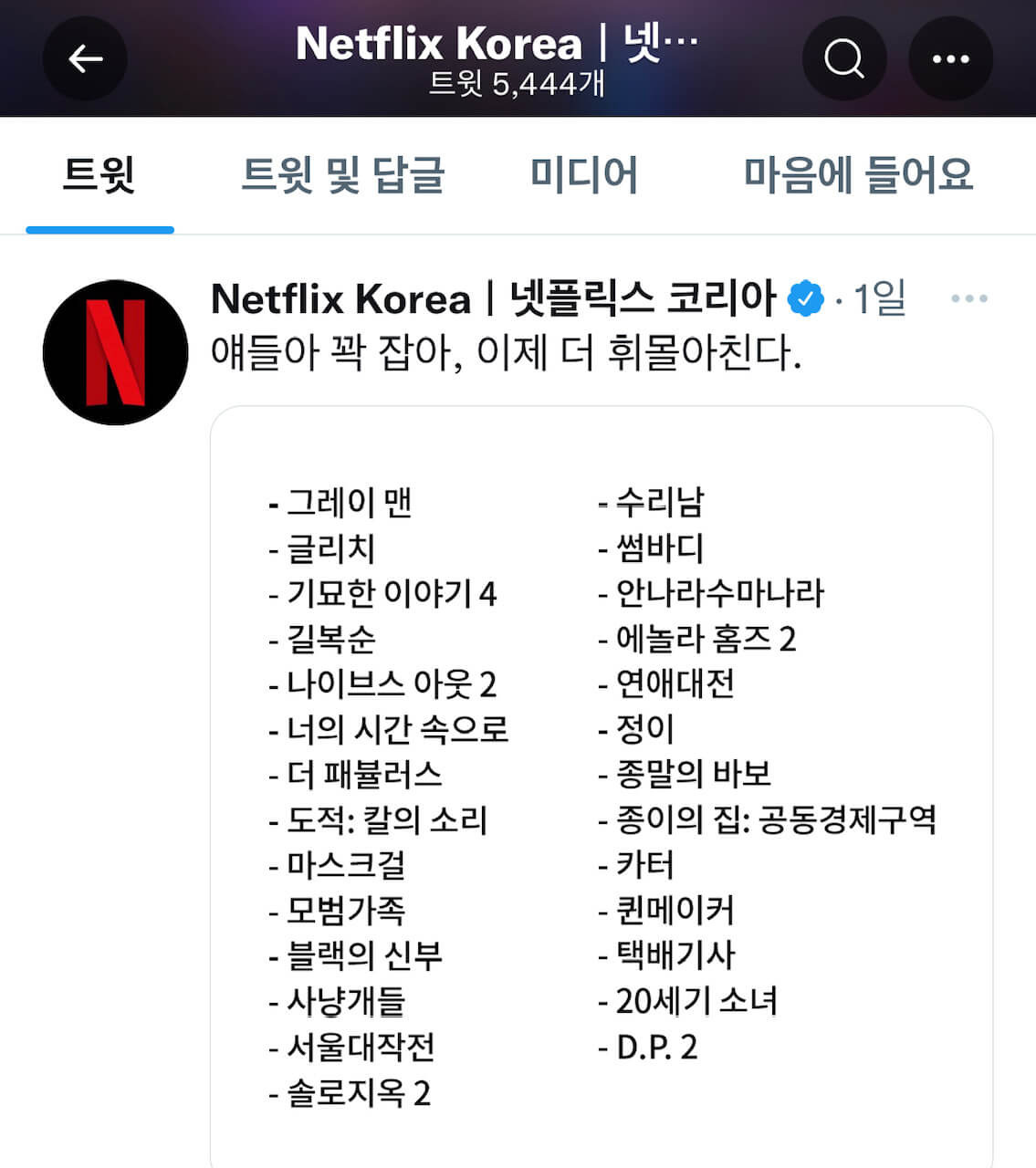 넷플릭스 주가 최악의 폭락 -35%, 과연 위기는 기회인가 8 넷플릭스 방영예정작을 넷플릭스 코리아 트윗에서 가져온 캡쳐사진