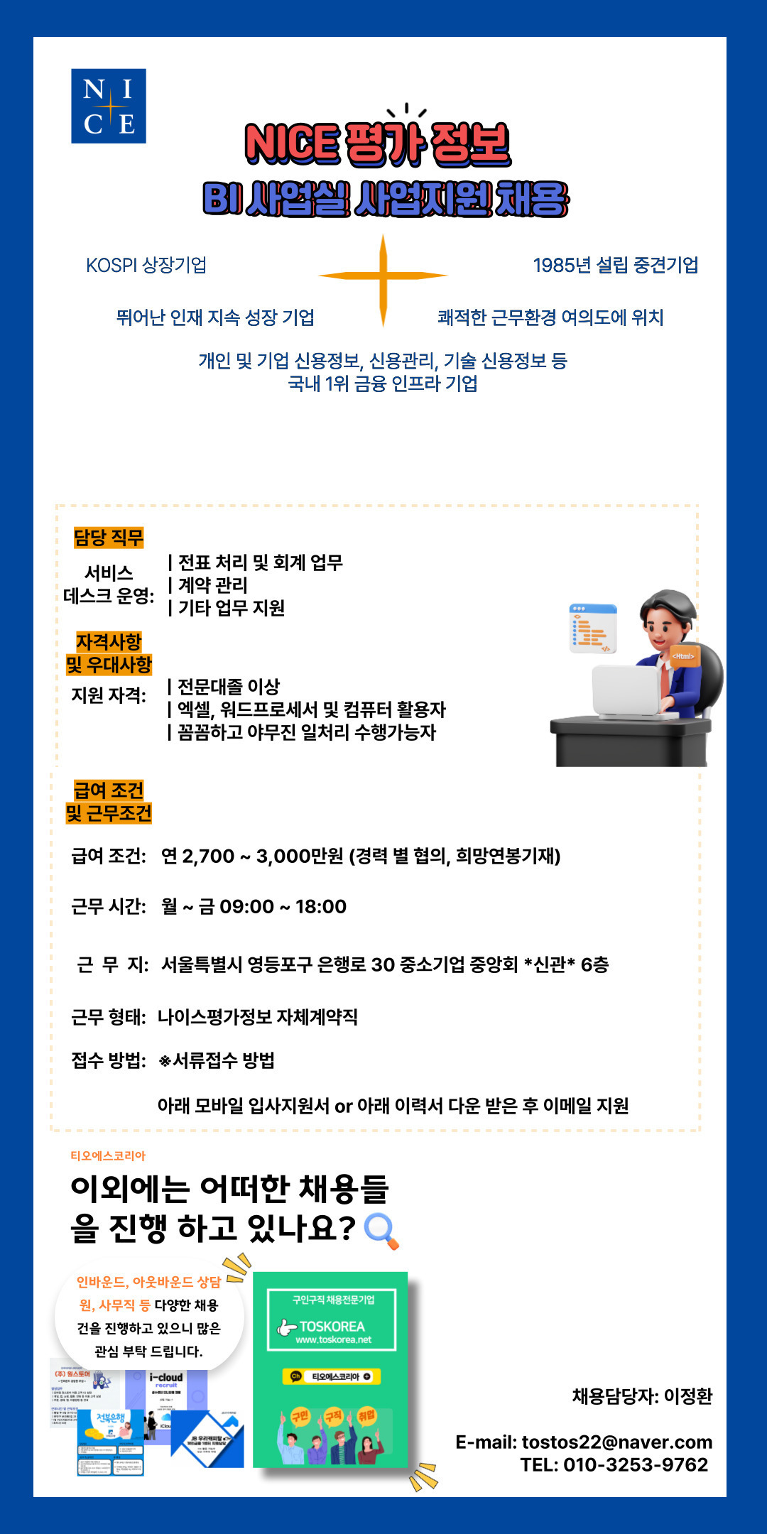 [(주)티오에스코리아] [KOSPI/여의도] NICE 평가정보 사업지원/회계 채용 - 사람인